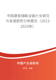 中国康复辅助设备行业研究与发展趋势分析报告(2023-2029年)
