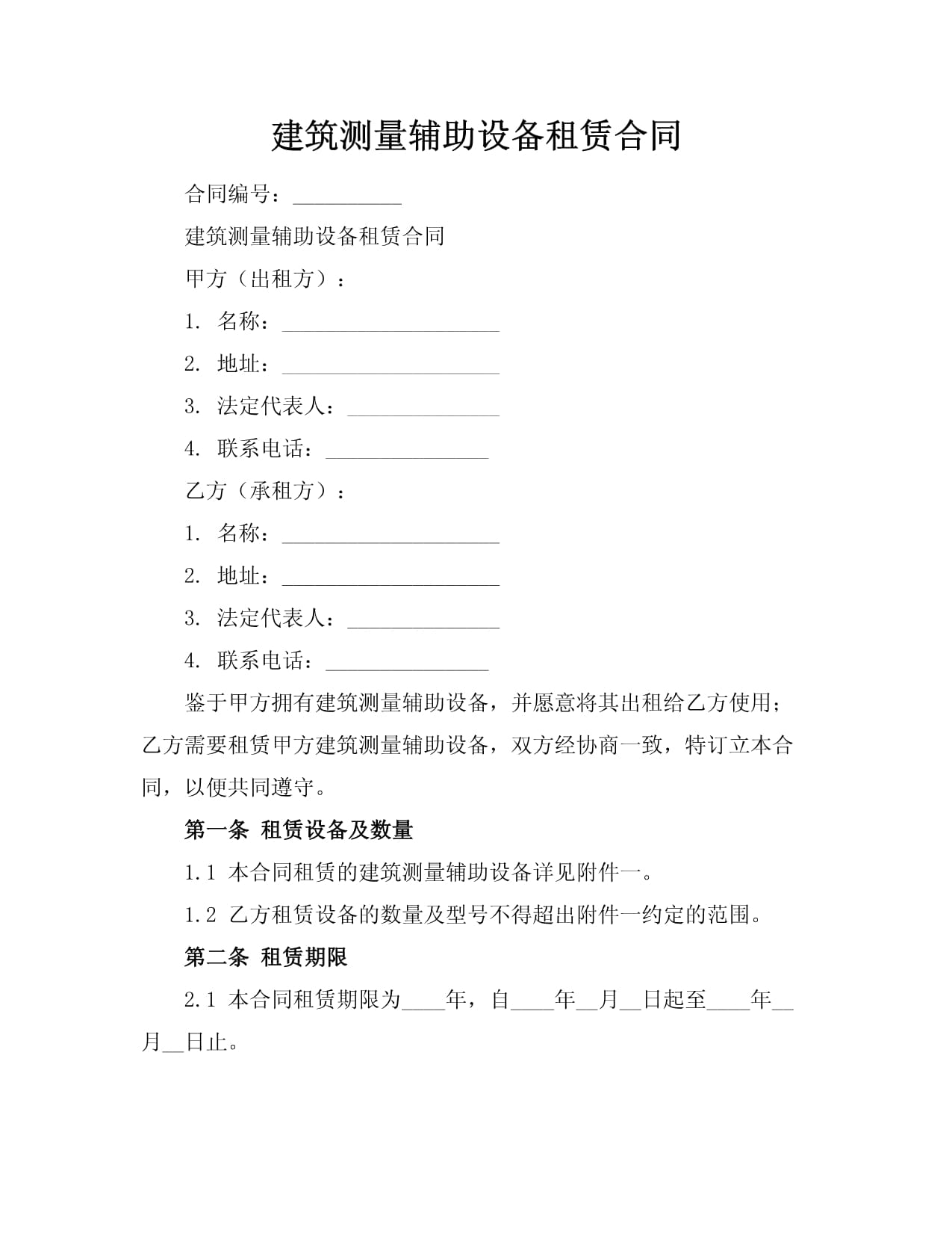 建筑测量辅助设备租赁合同